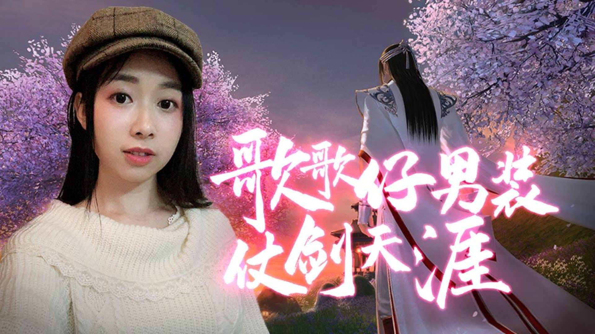 【up主基本功大赛】歌歌仔男装仗剑天涯